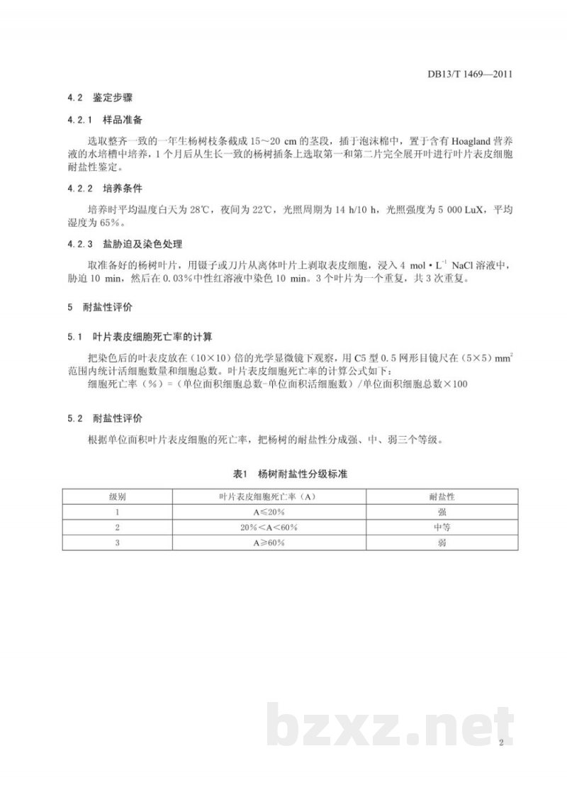 DB13/T 1469-2011杨树耐盐性鉴定技术规程 DB13/T 1469-2011杨树耐盐性鉴定技术规程