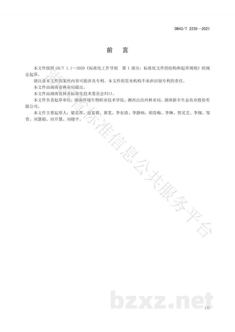 DB43/T 2235-2021刺梨果用栽培技术规程 DB43/T 2235-2021刺梨果用栽培技术规程