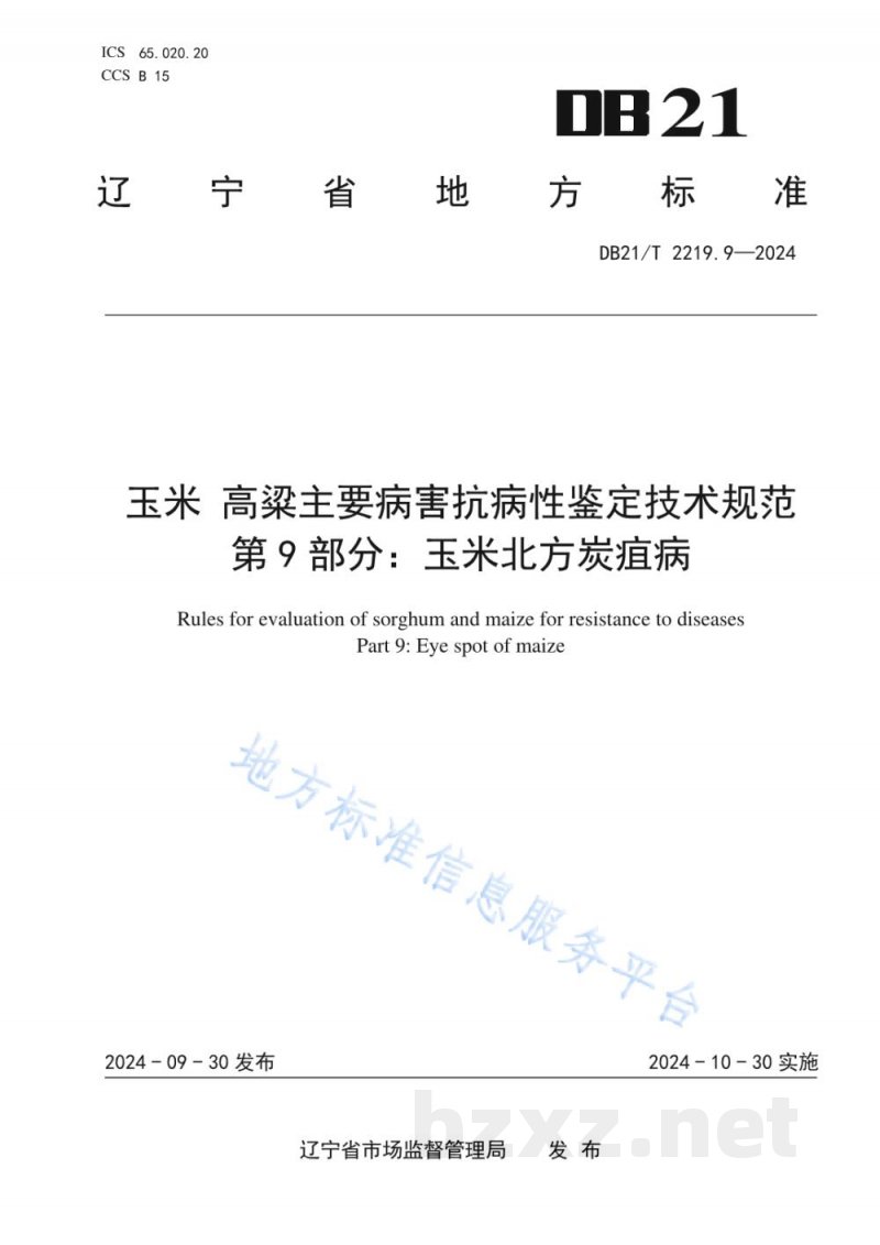 DB21/T 2219.9-2024玉米 高粱主要病害抗病性鉴定技术规范 第9部分:玉米北方炭疽病 DB21/T 2219.9-2024玉米 高粱主要病害抗病性鉴定技术规范 第9部分:玉米北方炭疽病