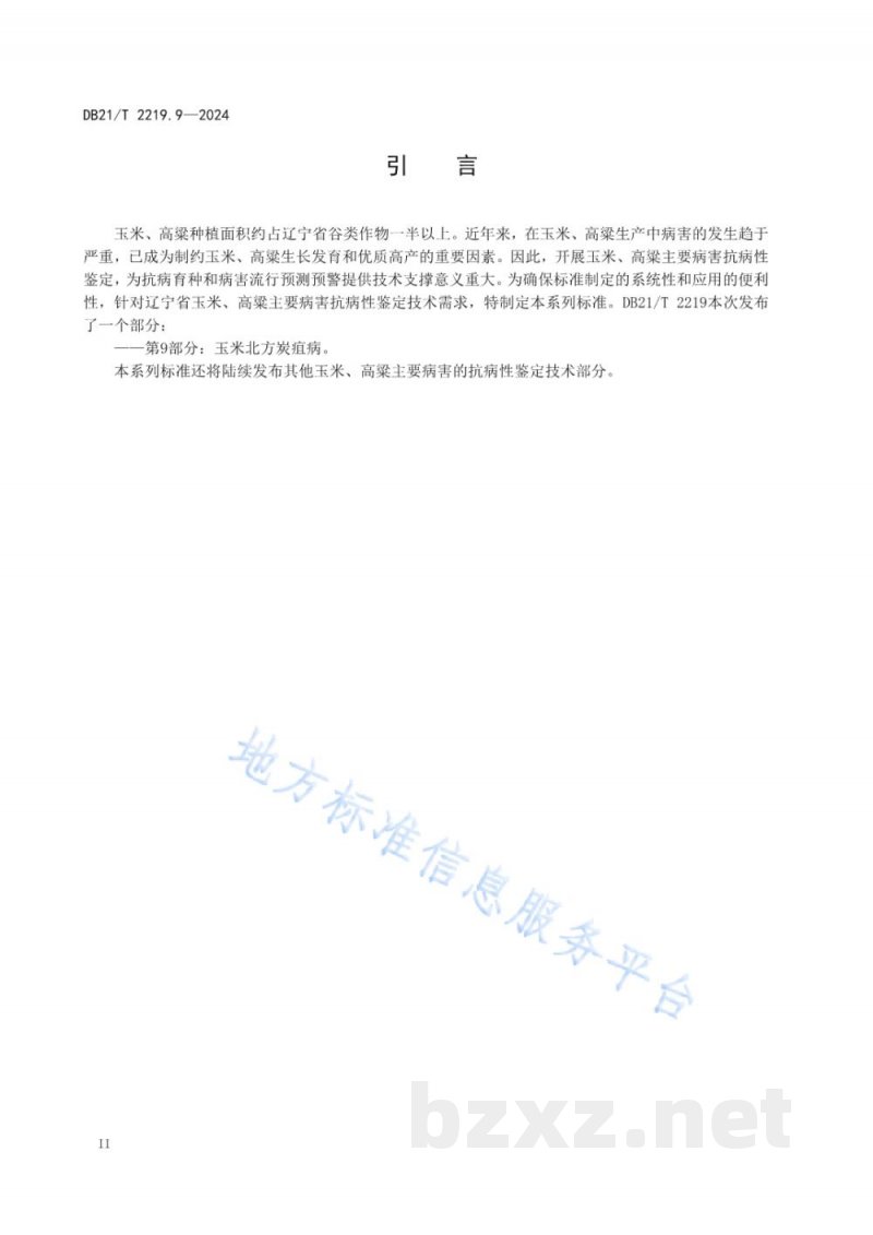 DB21/T 2219.9-2024玉米 高粱主要病害抗病性鉴定技术规范 第9部分:玉米北方炭疽病 DB21/T 2219.9-2024玉米 高粱主要病害抗病性鉴定技术规范 第9部分:玉米北方炭疽病