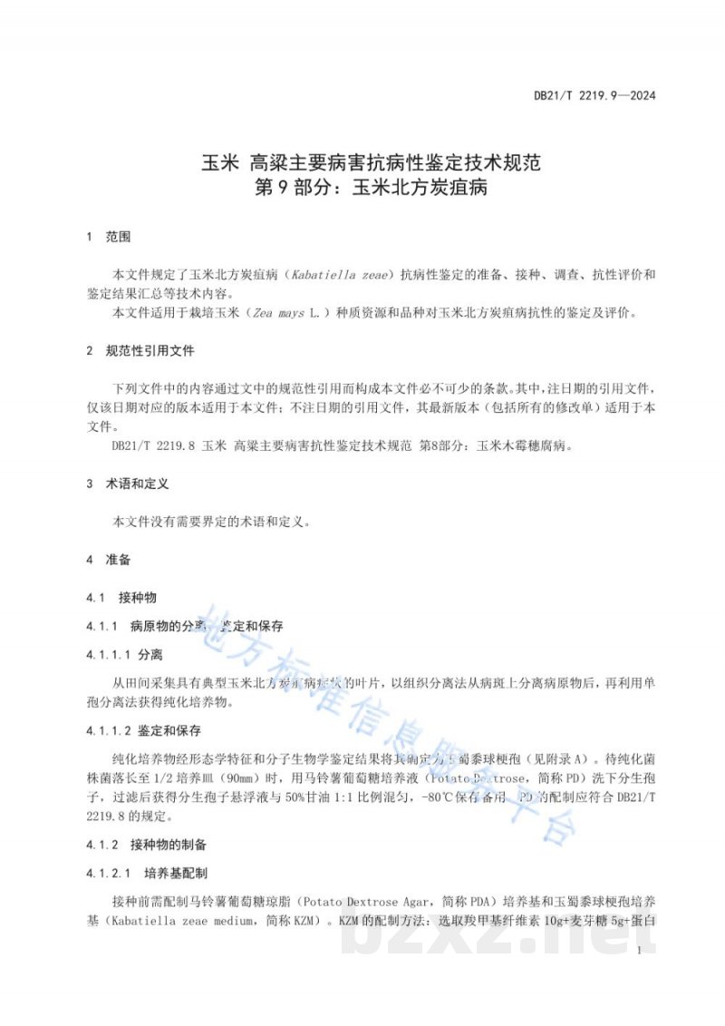 DB21/T 2219.9-2024玉米 高粱主要病害抗病性鉴定技术规范 第9部分:玉米北方炭疽病 DB21/T 2219.9-2024玉米 高粱主要病害抗病性鉴定技术规范 第9部分:玉米北方炭疽病