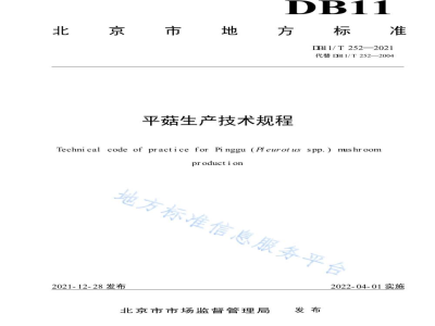 DB11/T 252-2021平菇生产技术规程