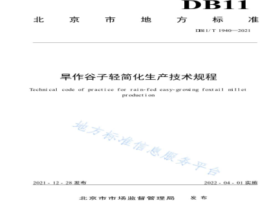 DB11/T 1940-2021旱作谷子轻简化生产技术规程