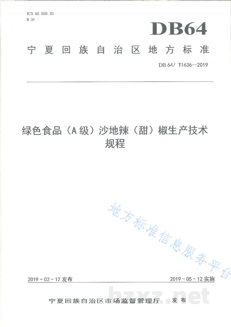 DB64/T 1636-2019绿色食品（A级）沙地辣（甜）椒生产技术规程