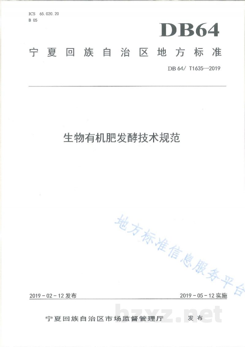DB64/T 1635-2019生物有机肥发酵技术规范 DB64/T 1635-2019生物有机肥发酵技术规范