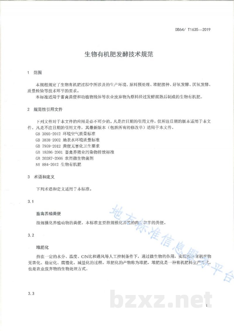 DB64/T 1635-2019生物有机肥发酵技术规范 DB64/T 1635-2019生物有机肥发酵技术规范