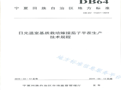 DB64/T 1627-2019日光温室基质栽培嫁接茄子平茬生产技术规程