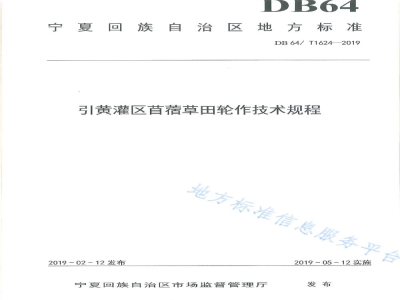 DB64/T 1624-2019引黄灌区苜蓿草田轮作技术规程