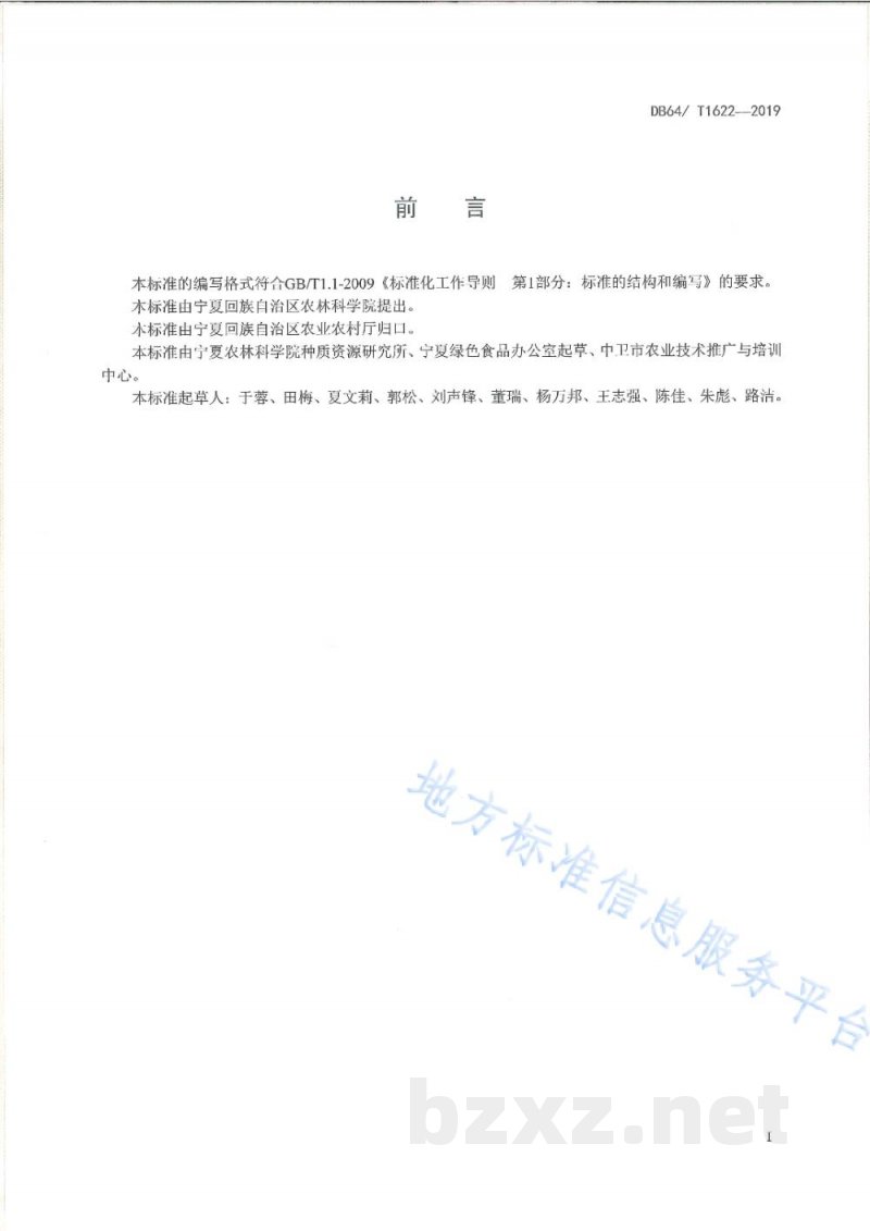 DB64/T 1622-2019绿色食品 压砂地嫁接西瓜生产技术规程 DB64/T 1622-2019绿色食品 压砂地嫁接西瓜生产技术规程
