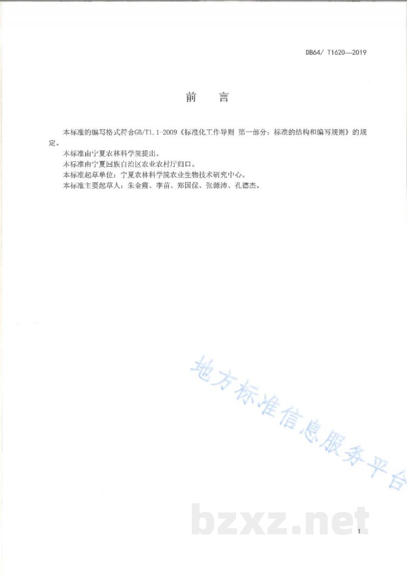 DB64/T 1620-2019紫薯脱毒原原种繁育技术规程 DB64/T 1620-2019紫薯脱毒原原种繁育技术规程
