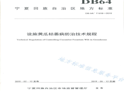 DB64/T 1618-2019设施黄瓜枯萎病防治技术规程