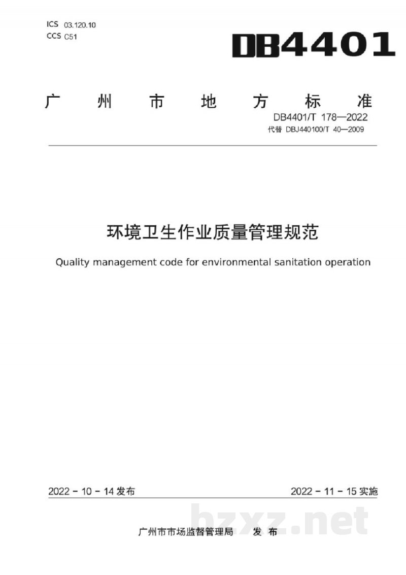 DB4401/T 178-2022环境卫生作业质量管理规范