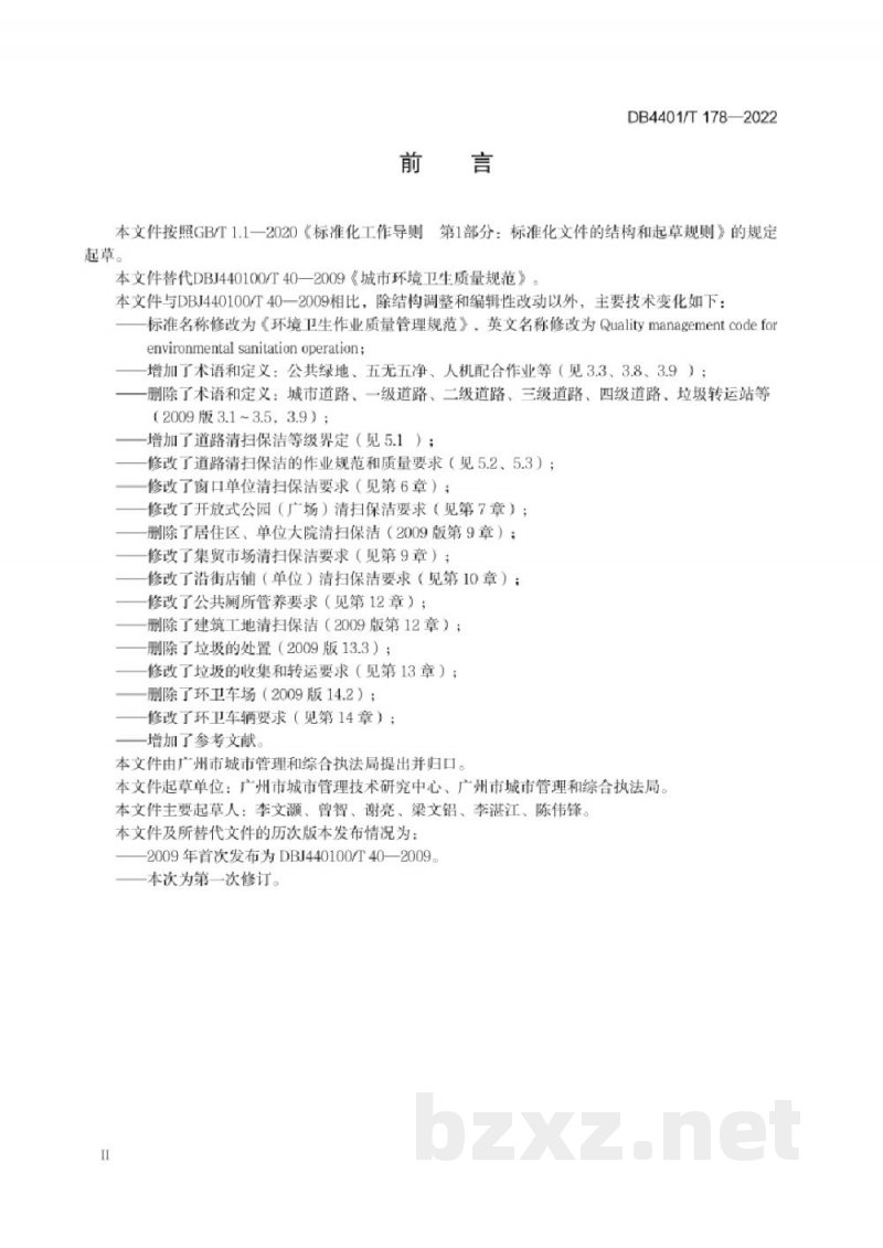 DB4401/T 178-2022环境卫生作业质量管理规范
