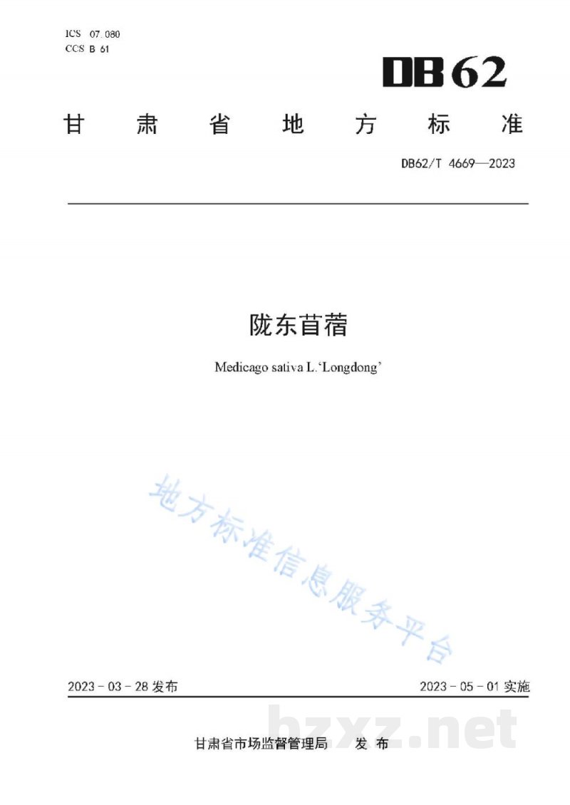 DB62/T 4669-2023陇东苜蓿