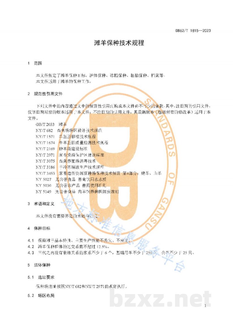 DB62/T 1815-2023滩羊保种技术规程