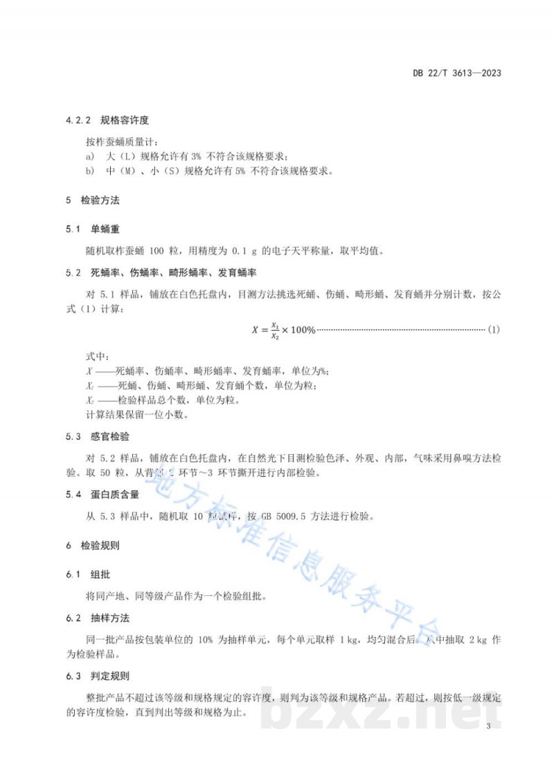 DB22/T 3613-2023柞蚕蛹等级规格