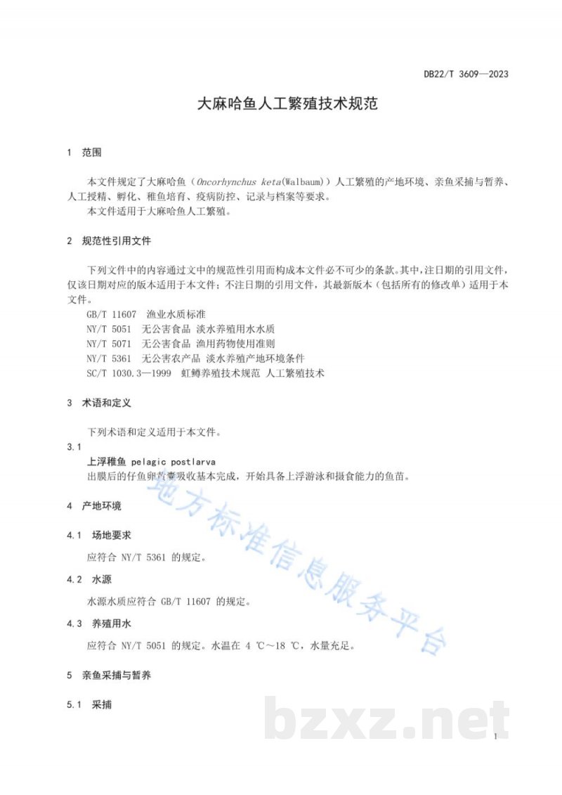 DB22/T 3609-2023大麻哈鱼人工繁殖技术规范 DB22/T 3609-2023大麻哈鱼人工繁殖技术规范