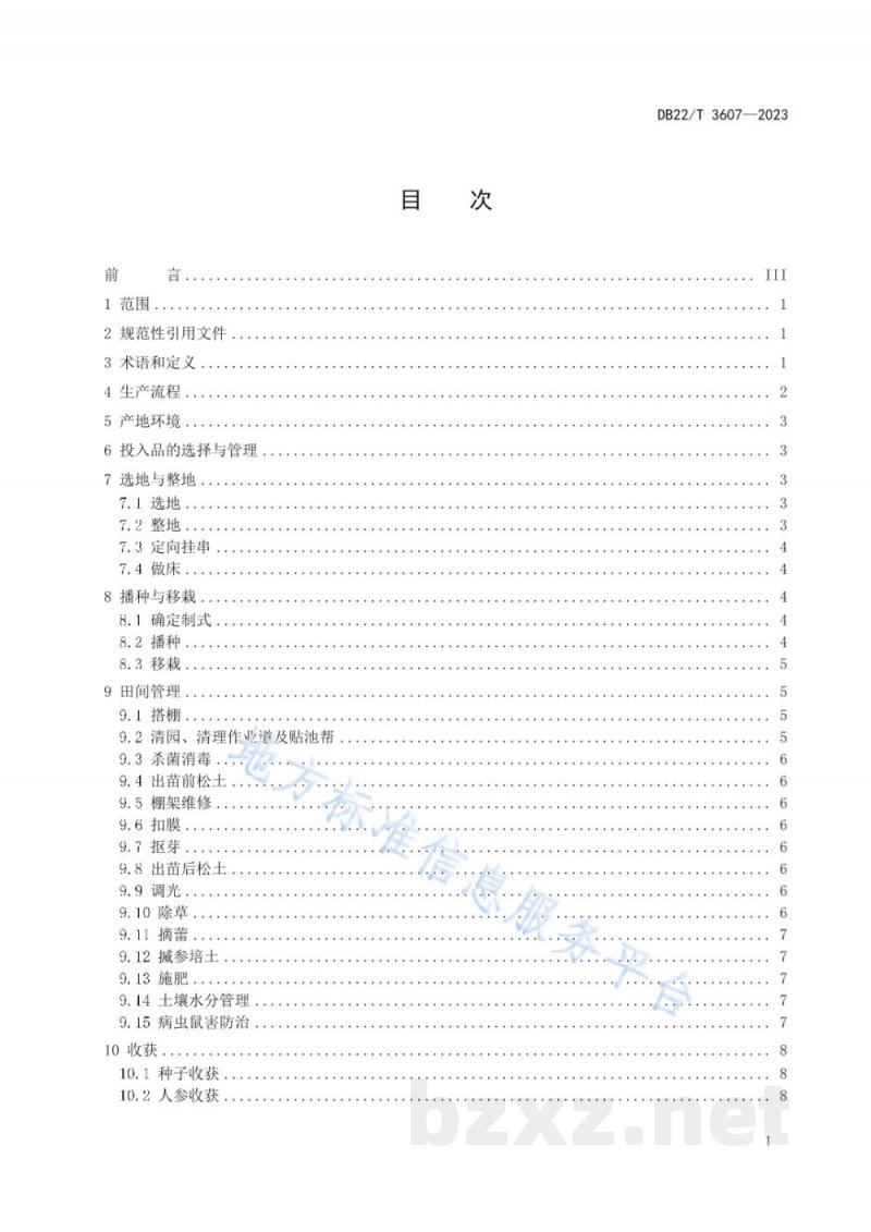 DB22/T 3607-2023非林地人参绿色生产技术规程 DB22/T 3607-2023非林地人参绿色生产技术规程