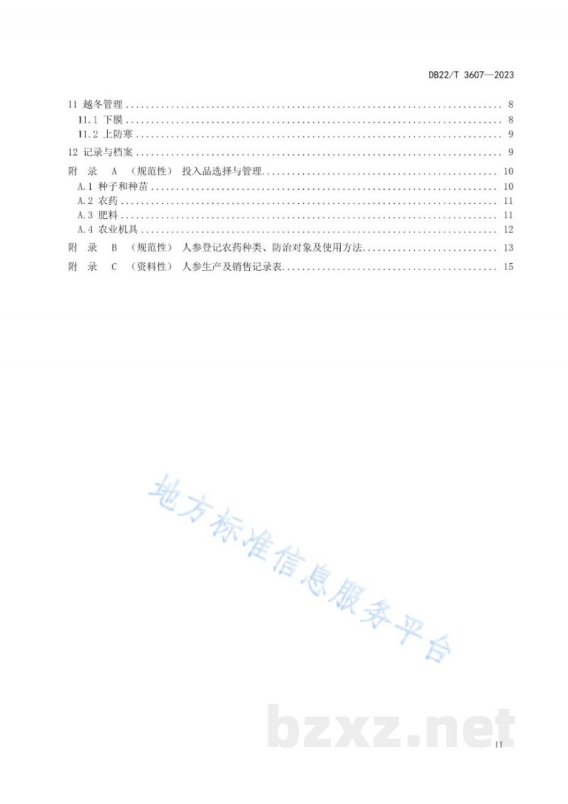 DB22/T 3607-2023非林地人参绿色生产技术规程 DB22/T 3607-2023非林地人参绿色生产技术规程