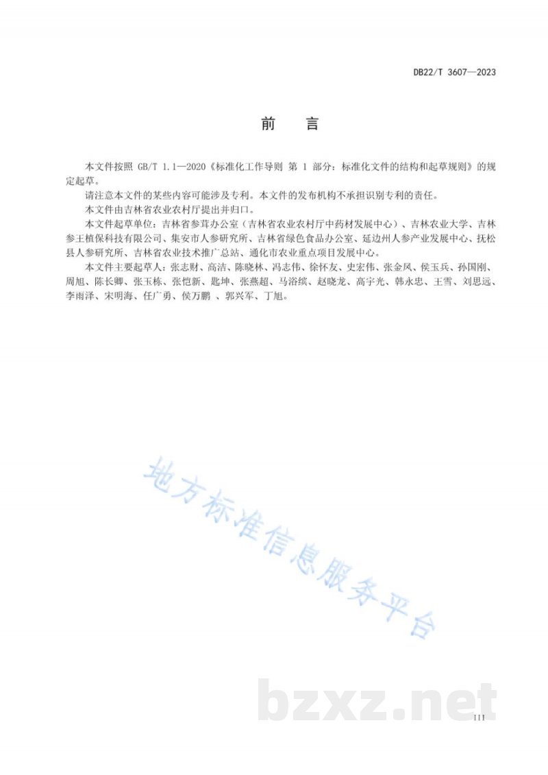DB22/T 3607-2023非林地人参绿色生产技术规程 DB22/T 3607-2023非林地人参绿色生产技术规程