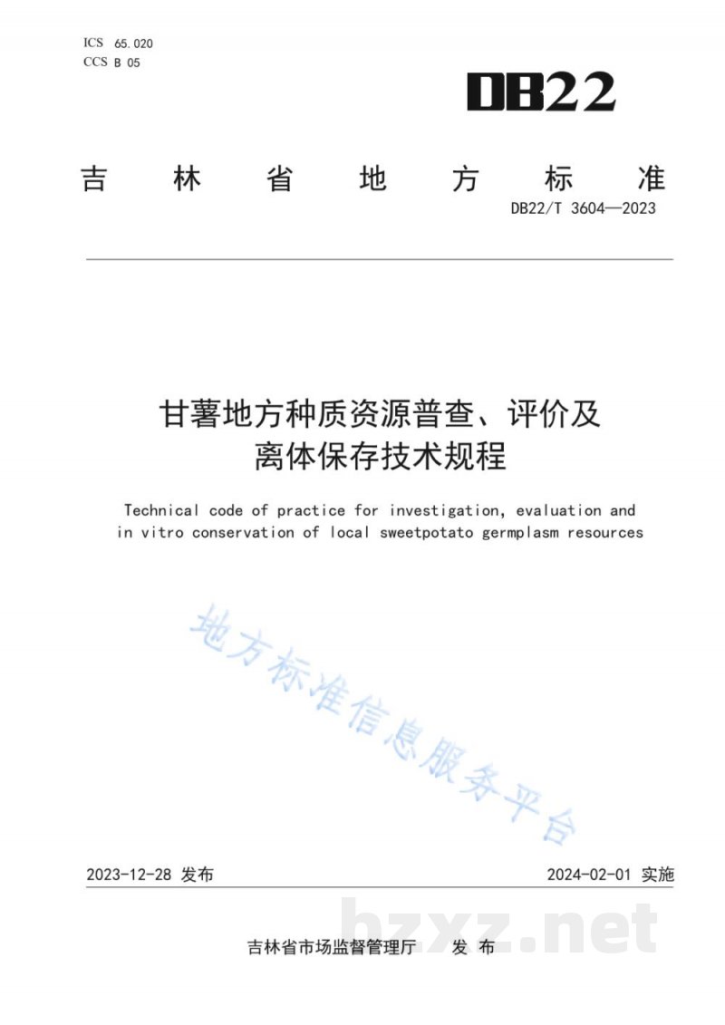 DB22/T 3604-2023甘薯地方种质资源普查、评价及离体保存技术规程 DB22/T 3604-2023甘薯地方种质资源普查、评价及离体保存技术规程