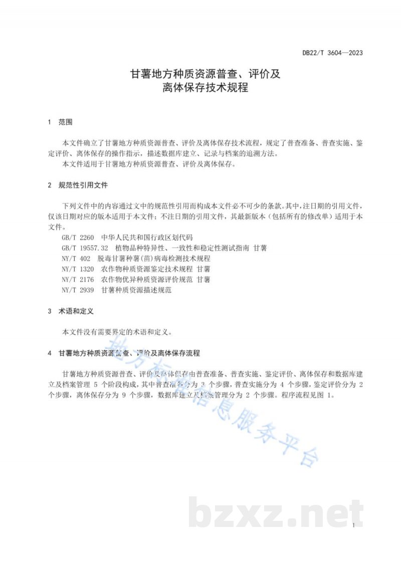 DB22/T 3604-2023甘薯地方种质资源普查、评价及离体保存技术规程 DB22/T 3604-2023甘薯地方种质资源普查、评价及离体保存技术规程