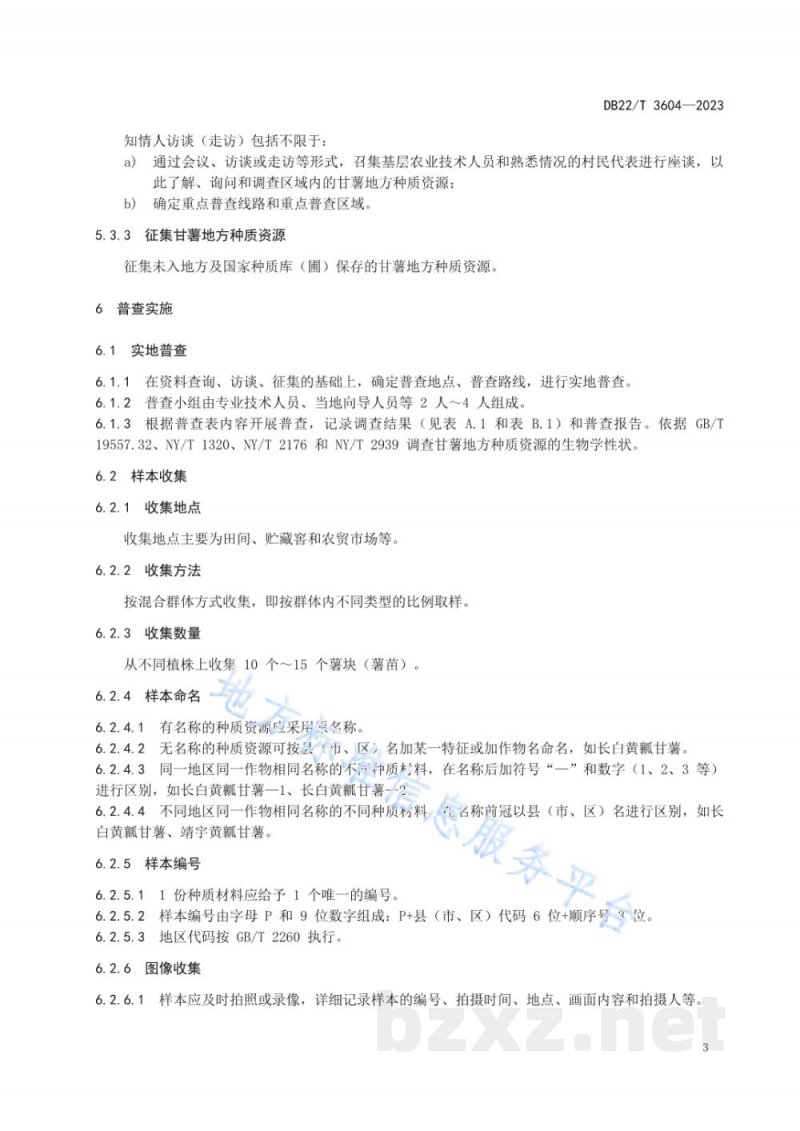 DB22/T 3604-2023甘薯地方种质资源普查、评价及离体保存技术规程 DB22/T 3604-2023甘薯地方种质资源普查、评价及离体保存技术规程