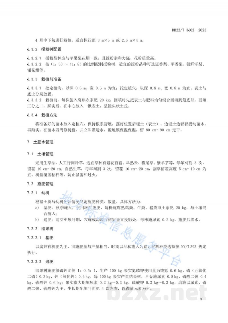 DB22/T 3602-2023苹果梨绿色生产技术规程 DB22/T 3602-2023苹果梨绿色生产技术规程