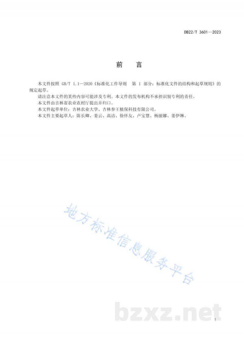 DB22/T 3601-2023人参锈腐病菌分子检测 实时荧光定量PCR法 DB22/T 3601-2023人参锈腐病菌分子检测 实时荧光定量PCR法