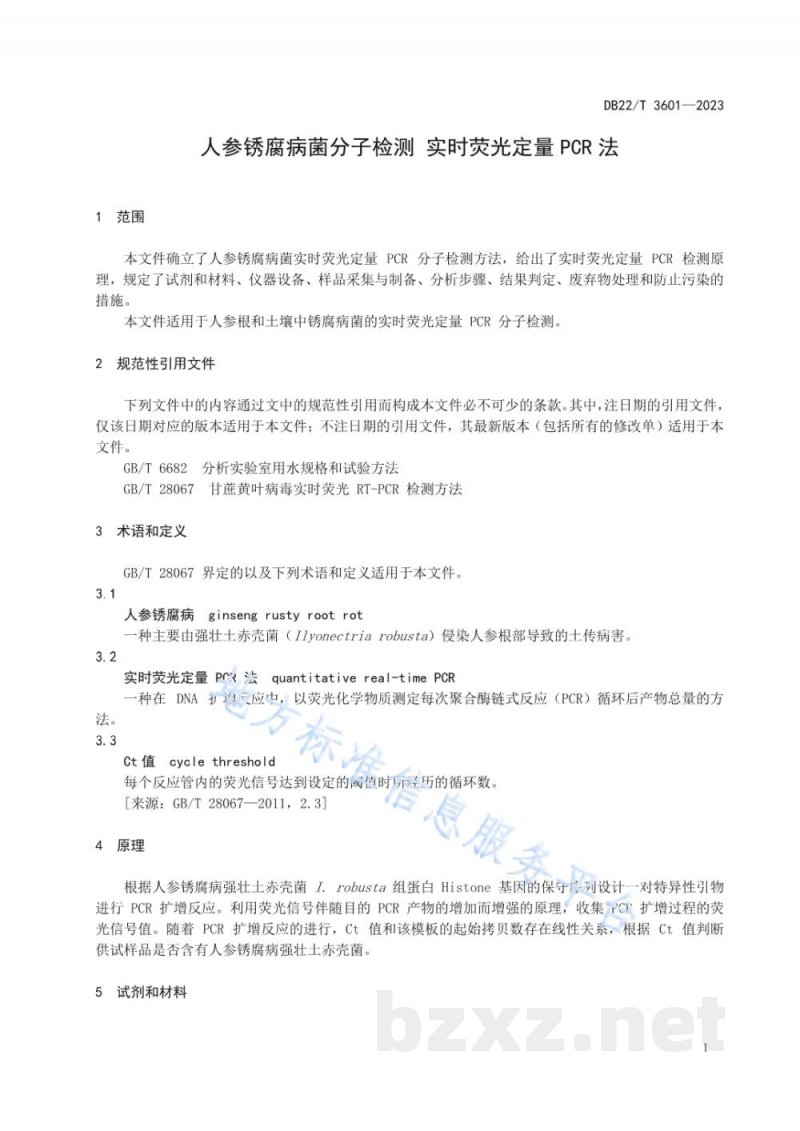 DB22/T 3601-2023人参锈腐病菌分子检测 实时荧光定量PCR法 DB22/T 3601-2023人参锈腐病菌分子检测 实时荧光定量PCR法