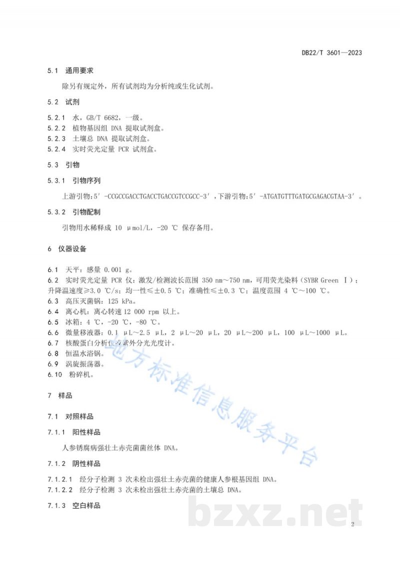 DB22/T 3601-2023人参锈腐病菌分子检测 实时荧光定量PCR法 DB22/T 3601-2023人参锈腐病菌分子检测 实时荧光定量PCR法