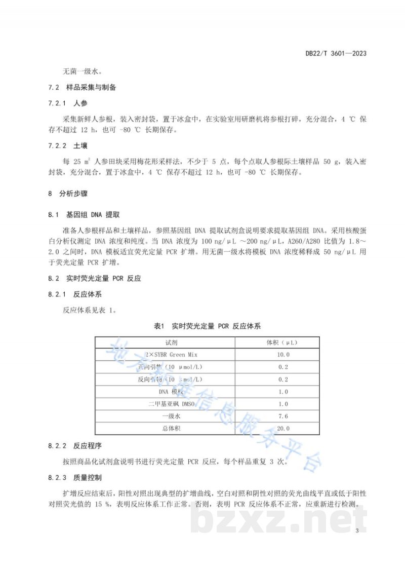 DB22/T 3601-2023人参锈腐病菌分子检测 实时荧光定量PCR法 DB22/T 3601-2023人参锈腐病菌分子检测 实时荧光定量PCR法