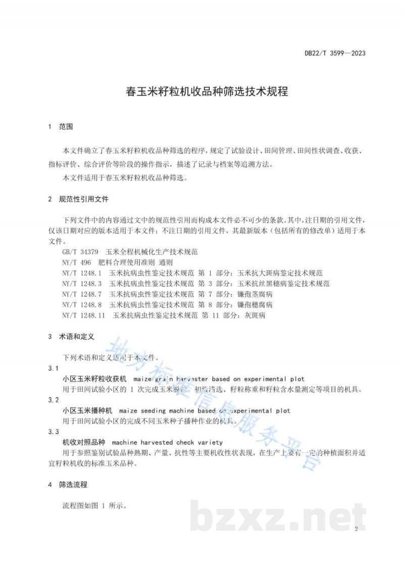 DB22/T 3599-2023春玉米籽粒机收品种筛选技术规程 DB22/T 3599-2023春玉米籽粒机收品种筛选技术规程