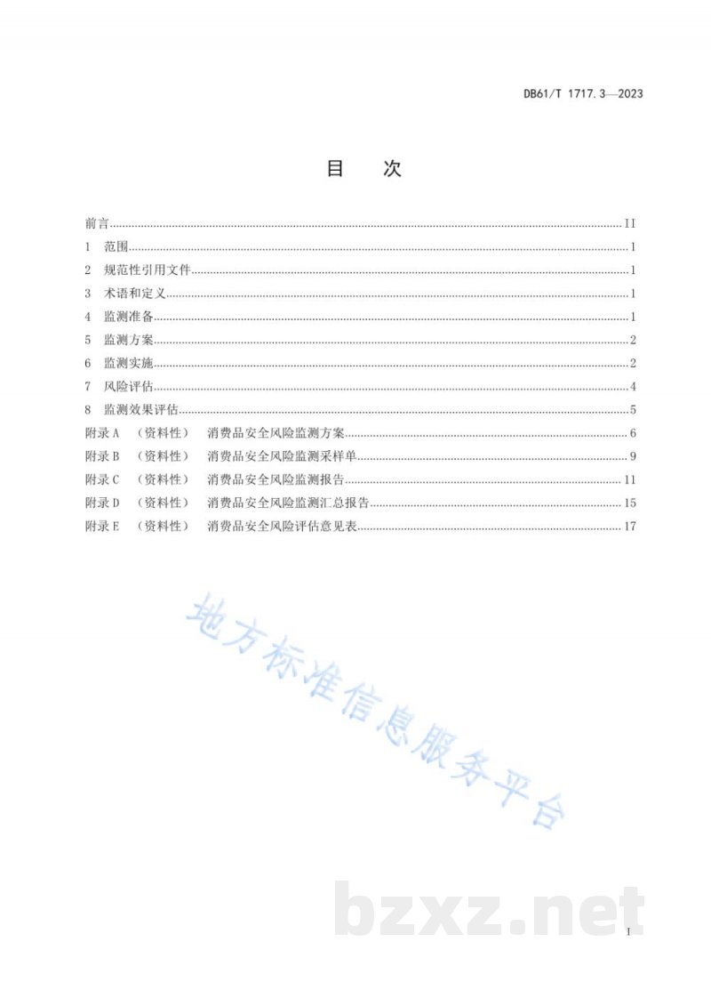 DB61/T 1719-2023特种设备检验检测人员劳动保护规范 DB61/T 1719-2023特种设备检验检测人员劳动保护规范