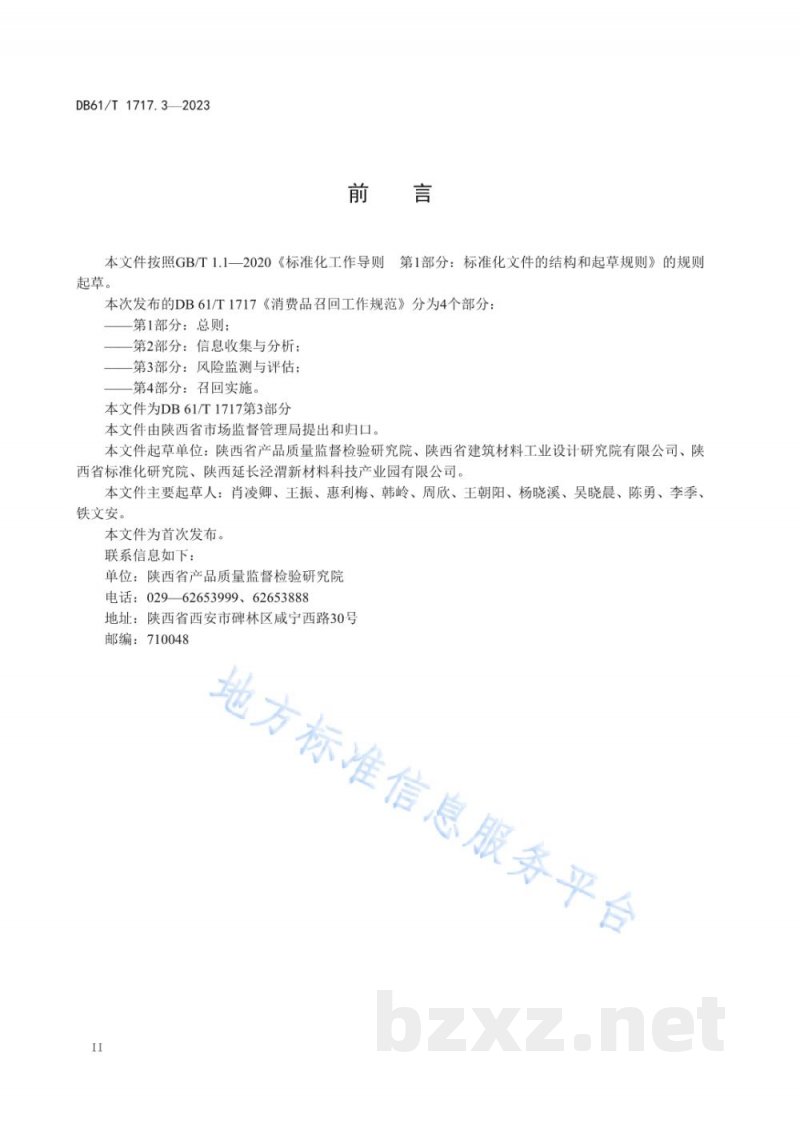 DB61/T 1719-2023特种设备检验检测人员劳动保护规范 DB61/T 1719-2023特种设备检验检测人员劳动保护规范
