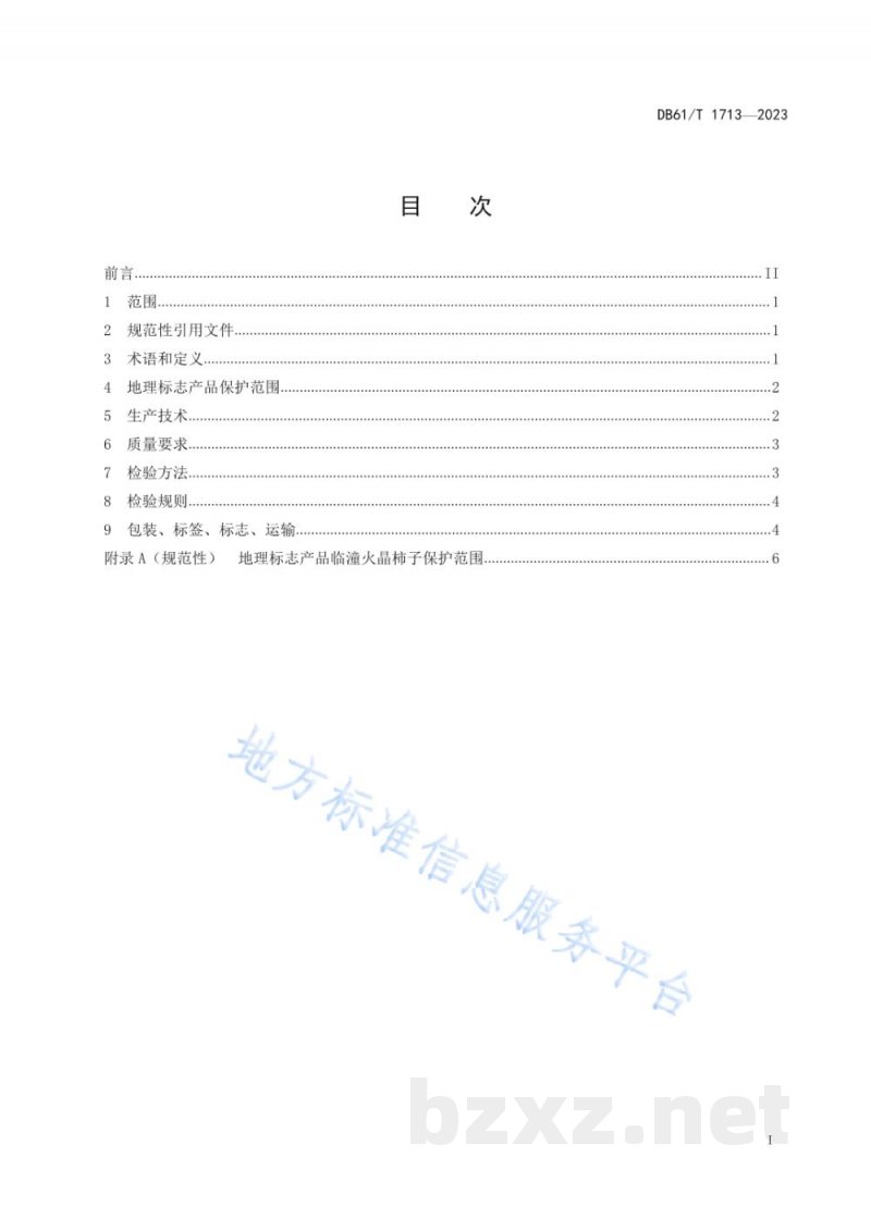 DB61/T 1713-2023地理标志产品 临潼火晶柿子