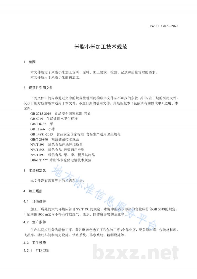DB61/T 1707-2023米脂小米加工技术规范 DB61/T 1707-2023米脂小米加工技术规范