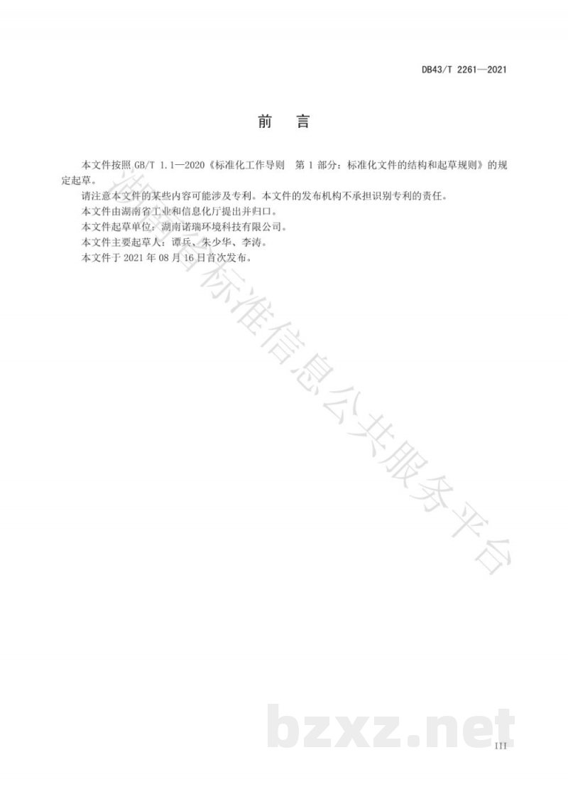 DB43/T 2261-2021智能高压喷雾除臭设备通用技术条件 DB43/T 2261-2021智能高压喷雾除臭设备通用技术条件
