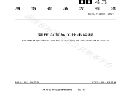 DB43/T 2253-2021紧压白茶加工技术规程