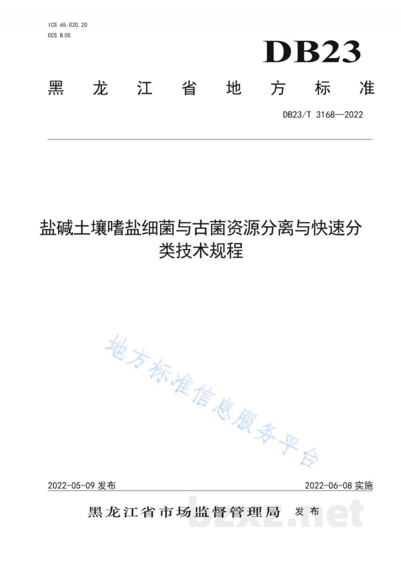 DB23/T 3168-2022盐碱土壤嗜盐细菌与古菌资源分离与快速分类技术规程 DB23/T 3168-2022盐碱土壤嗜盐细菌与古菌资源分离与快速分类技术规程