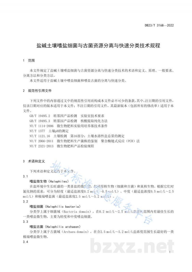 DB23/T 3168-2022盐碱土壤嗜盐细菌与古菌资源分离与快速分类技术规程 DB23/T 3168-2022盐碱土壤嗜盐细菌与古菌资源分离与快速分类技术规程