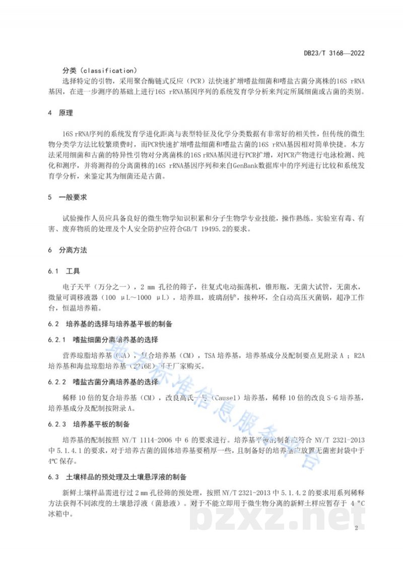 DB23/T 3168-2022盐碱土壤嗜盐细菌与古菌资源分离与快速分类技术规程 DB23/T 3168-2022盐碱土壤嗜盐细菌与古菌资源分离与快速分类技术规程