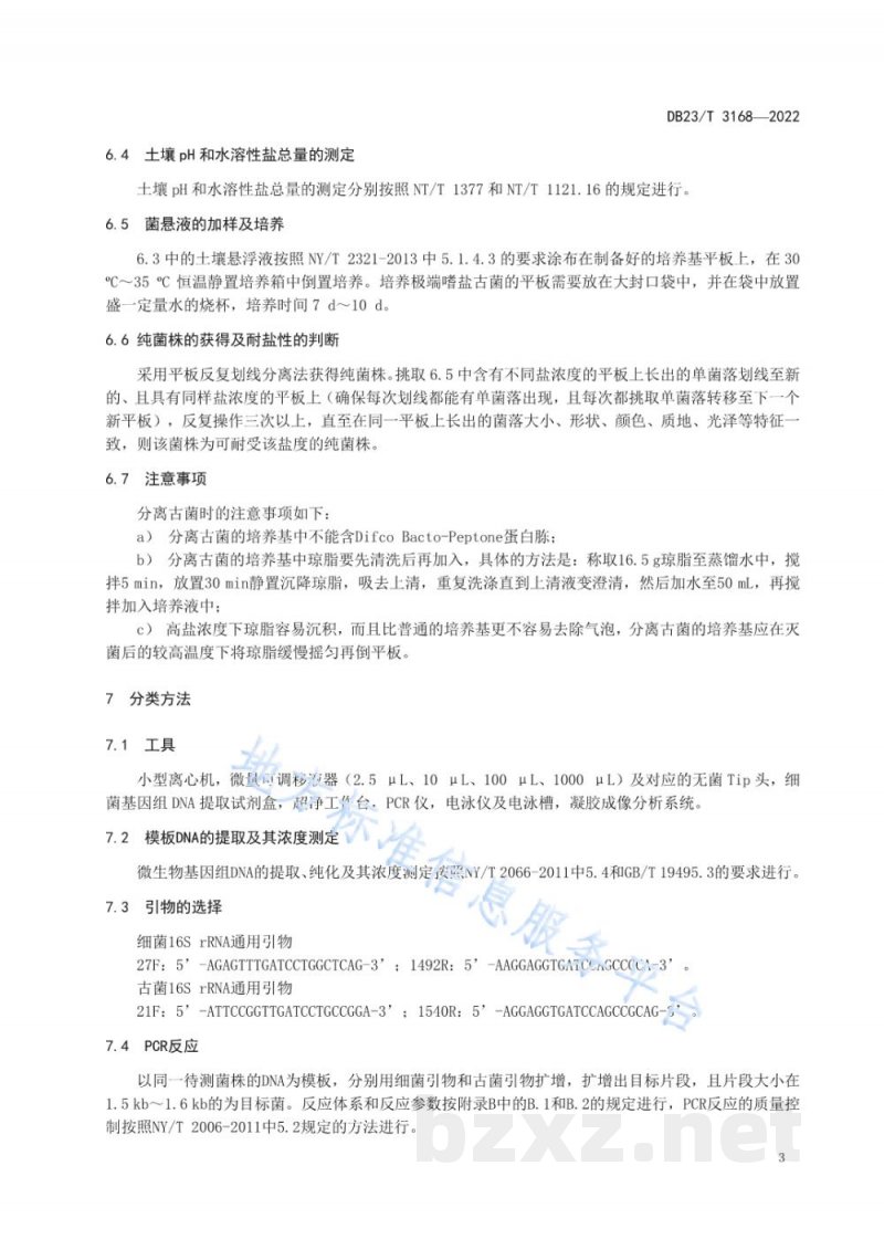 DB23/T 3168-2022盐碱土壤嗜盐细菌与古菌资源分离与快速分类技术规程 DB23/T 3168-2022盐碱土壤嗜盐细菌与古菌资源分离与快速分类技术规程
