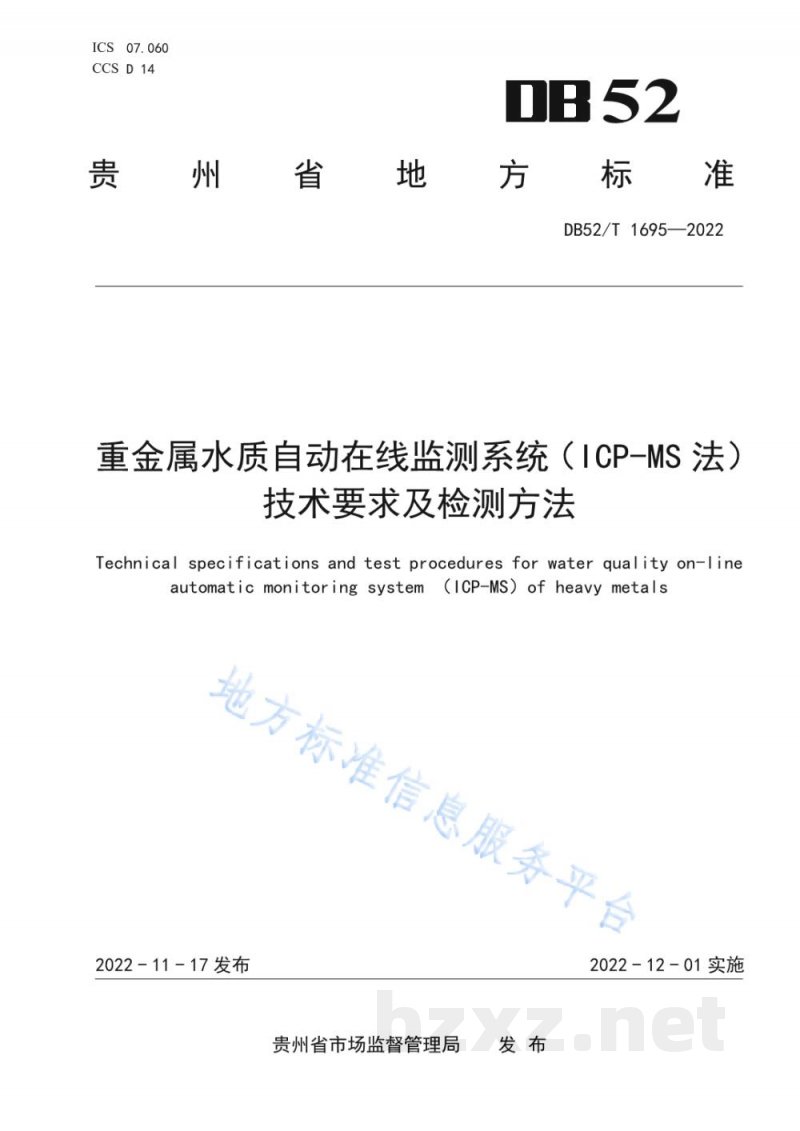 DB52/T 1695-2022重金属水质自动在线监测系统(ICP-MS法)技术要求及检测方法 DB52/T 1695-2022重金属水质自动在线监测系统(ICP-MS法)技术要求及检测方法