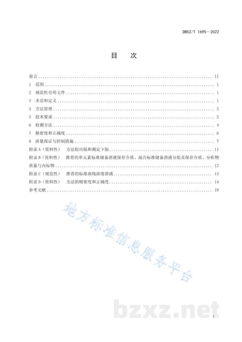 DB52/T 1695-2022重金属水质自动在线监测系统(ICP-MS法)技术要求及检测方法 DB52/T 1695-2022重金属水质自动在线监测系统(ICP-MS法)技术要求及检测方法