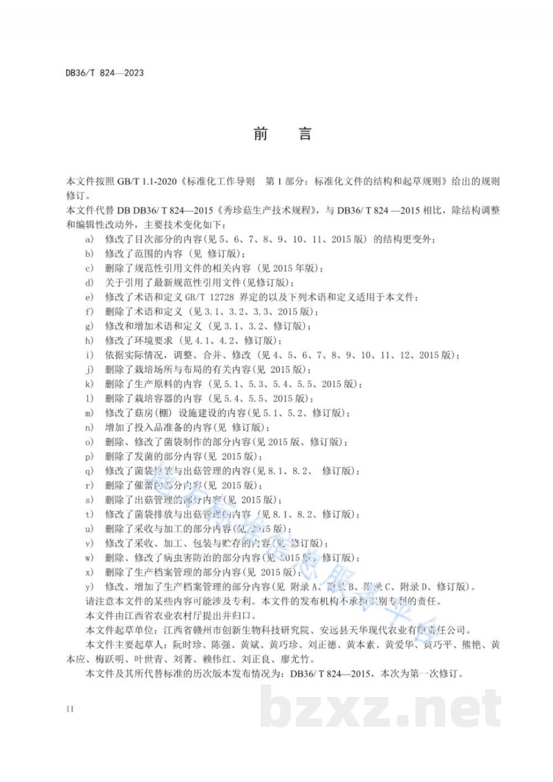 DB36/T 824-2023秀珍菇生产技术规程 DB36/T 824-2023秀珍菇生产技术规程