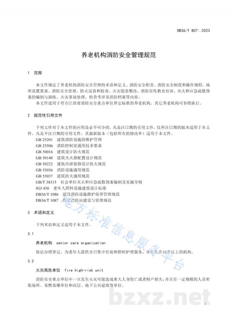 DB36/T 807-2023养老机构消防安全管理规范 DB36/T 807-2023养老机构消防安全管理规范