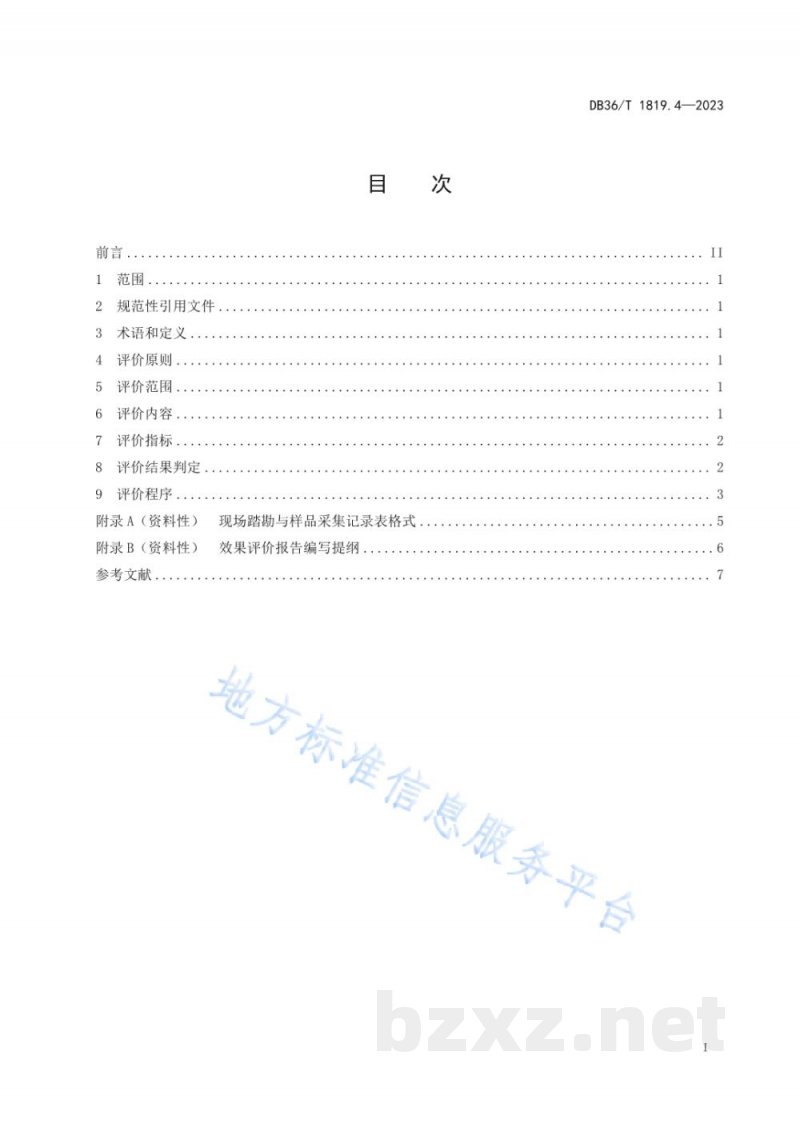 DB36/T 1819.4-2023受污染耕地安全利用与风险管控规程 第4部分:效果评价 DB36/T 1819.4-2023受污染耕地安全利用与风险管控规程 第4部分:效果评价