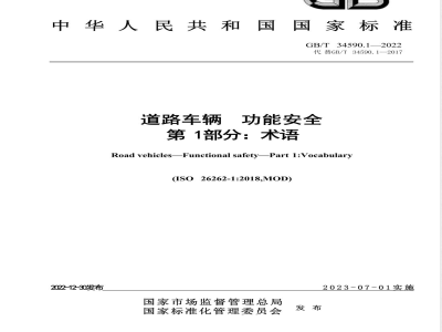 GB/T 34590.1-2022道路车辆 功能安全 第 1 部分：术语 