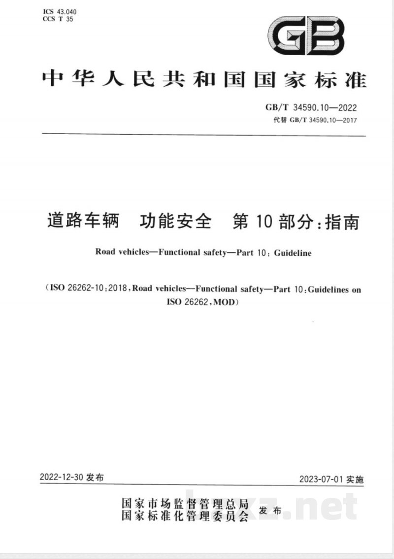 GB/T 34590.10-2022道路车辆 功能安全 第10部分:指南 GB/T 34590.10-2022道路车辆 功能安全 第10部分:指南